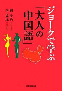 ジョークで学ぶ「大人の中国語」/劉少英,李成達【著】