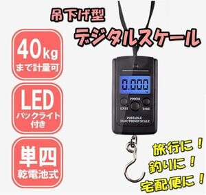 吊り下げ デジタルスケール 40kgまで 旅行はかり ラゲッジチェッカー スーツケース 荷物秤 電子 釣り フィッシング アウトドア バスDJ682