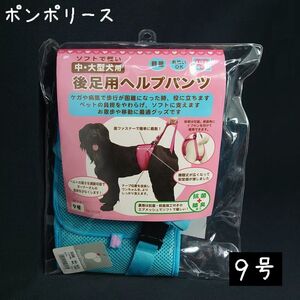 ポンポリース　9号　大型犬用　後足用ヘルプパンツ　介護用ハーネス （ブルー）　/定価3,800円