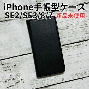 iPhoneSE ケース 手帳型 SE2 SE3 第2世代 第3世代 7 8 スマホケース アイフォン　マグネット付　ブラック