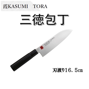 霞KASUMI TORA　三徳包丁　スミカマ　万能包丁　モリブデンバナジウム鋼使用　和包丁　日本製　包丁 三徳　送料無料