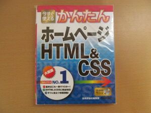 (42681)今すぐ使えるかんたんホームページHTML＆CSS　技術評論社編集部　中古本