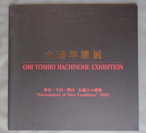 【古本色々】画像で◆大樋年雄展 昨日-今日-明日 伝統との遭遇●2007◆Ｚ－１