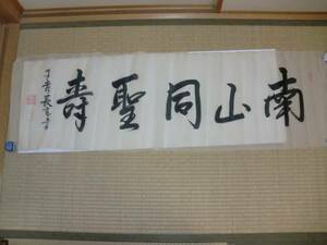 【模写】　まくり　菅原道真末裔　子爵　清岡長言　南山同聖壽　絹本