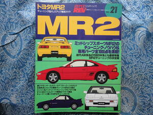 ◇ハイパーレブ Vol.21 トヨタMR2 ■車種別チューニング&ドレスアップ徹底ガイド　AWSW20 MR-S AE86/92