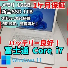 【富士通】AH50 高性能i7 新品SSD1TB 16GB 白ノートPC