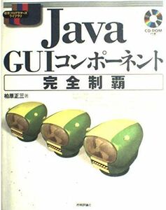 [AF2210204SP-2326]Java GUIコンポーネント完全制覇 (標準プログラマーズライブラリシリーズ) 柏原 正三