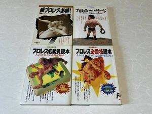 別冊宝島 プロレス本 4冊セット ムック本