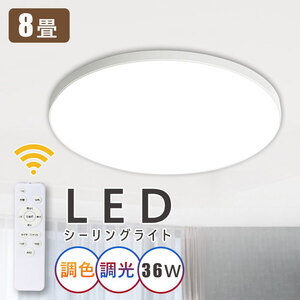 純正品質★シーリングライト 8畳 LED 36W 調光調色 昼光色 電球色 天井照明 常夜灯モード リモコン付き 天井 和室 玄関 台所 洗面所 子供