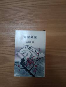 240524-7 青空剣法　山手樹一郎著　　昭和３５年7月25日第13刷発行　講談社