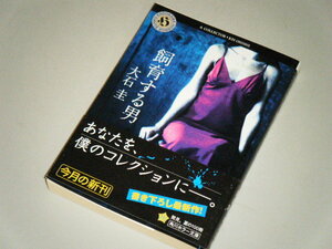■文庫本■飼育する男　大石圭・著　角川ホラー文庫