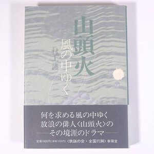 山頭火 風の中ゆく 村上護著 ジョン・スティーブンス英訳 春陽堂書店 1991 単行本 演劇 舞台 シナリオ 文学 文芸 俳句 伝記 人物伝