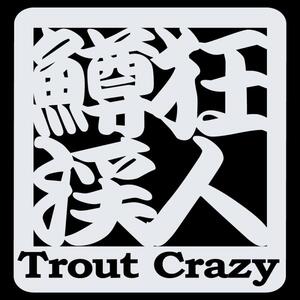 釣り ステッカー 鱒渓狂人【青】Trout Crazy トラウトクレイジー 10.5x10cm 釣り具 フィッシング 防水 切り抜き カーステッカー