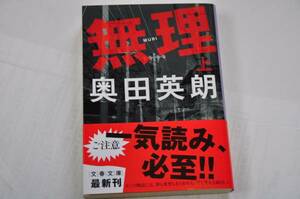 送料無料★無理（上） 奥田英朗 文庫