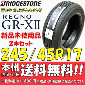 245/45R17 95W ブリヂストン REGNO GR-XⅡ 2023年製 新品2本セット価格◎送料無料 ショップ・個人宅配送OK 日本国内正規品 レグノGR-X2