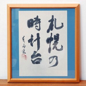 小泉香雨・書画・額入『札幌の時計台』・No.170429-08・梱包サイズ80