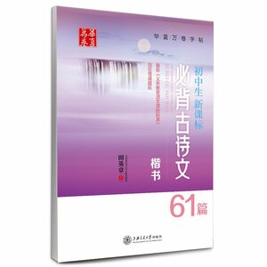 9787313111531　中学生新課標必ず丸暗記古詩文61篇　楷書　華夏万巻字帖　中国語版ペン字なぞり練習帳