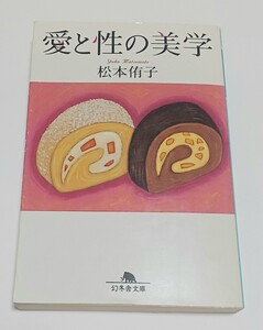 愛と性の美学 松本侑子 著 2005年2月発行 幻冬舎文庫