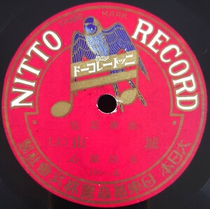 【蓄音機用SP盤レコード】NITTO 薩摩琵琶/城山(上・下)/永田錦心/SPレコード