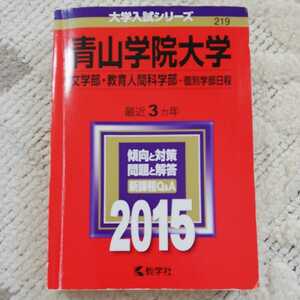 青山学院大学 赤本　文学部・教育人間科学部　個別学部日程　2015　最近３カ年