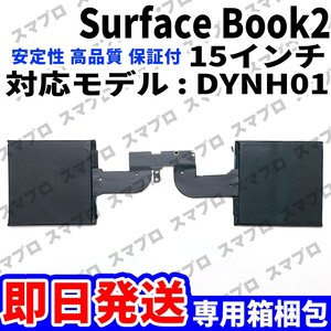 国内即日発送! 純正同等新品! Surface Book2 15インチ タブレット バッテリー DYNH01 電池パック交換 本体用内蔵battery 工具無