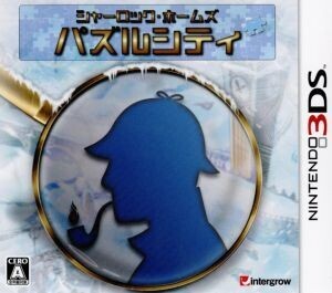 シャーロック・ホームズ パズルシティ/ニンテンドー3DS