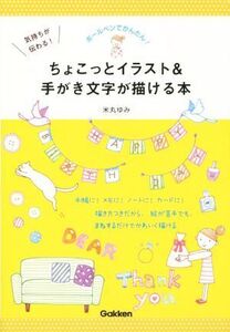 気持ちが伝わる！ちょこっとイラスト&手がき文字が描ける本/米丸ゆみ(著者)