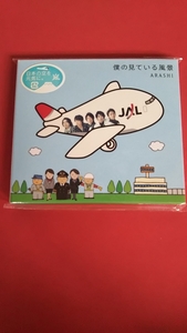 嵐 CD 僕の見ている風景