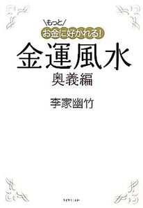 もっとお金に好かれる！金運風水 奥義編/李家幽竹【著】