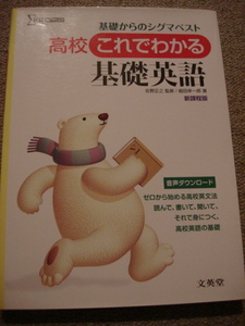 『高校これでわかる基礎英語』 （シグマベスト） 佐野正之／監修　組田幸一郎／著