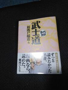 マンガで読破　武士道　新渡戸稲造作　イーストプレス　2008年