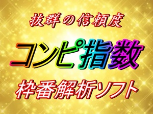 いまだかつてなかった手法で回収率１４０％を実現！抜群の安定度を誇るコンピ指数枠連解析ソフト 日刊コンピ 競馬 JRA 副業 極ウマ