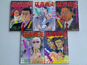 34.猛毒商売 滝沢解／川本コオ 全巻セット 全5巻（全て初版本）漫画本 コミックス マンガ 古本 ジャンク