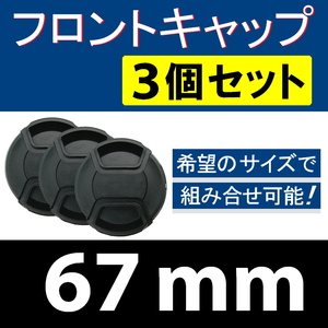 FC3● 67mm ● フロントキャップ ● 3個セット【 センター ワンタッチ キャップ 広角 望遠 標準 汎用 脹FC3 】