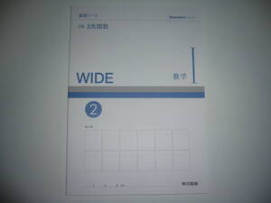 Standard Buddy　WIDE　数学 Ⅰ　演習ノート　2　3章　2次関数　東京書籍　教科書 準拠　数学 1　数学 I　ワイド 数学