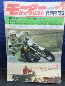 1975年4月 月刊 モーターサイクリスト誌 75/4 雑誌 八重洲出版 75年国産車アルバム特別増大号 特集：カワサキ Z750RS のすべて