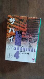 サバイバル 第4巻 文庫版 さいとう・たかを