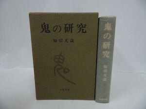 ★【鬼の研究】知切光歳 著 、大陸書房　昭和53年/日本文化・民話・神話・民俗神話