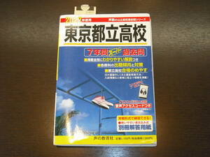 即決 送料無料 書き込み無し 東京都立高校 令和4年 2022年度 7年間 （2015～2021） スーパー過去問 声の教育社 税抜き定価1,000円