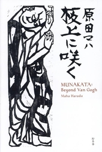 板上に咲く MUNAKATA: Beyond Van Gogh/原田マハ(著者)