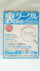 裏グーグル検索　　発行所：株式会社笹倉出版社　平成19年3月10日　発行