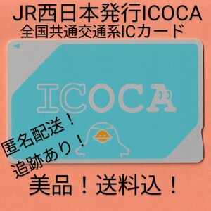 【匿名配送・美品】ICOCA JR西日本発行 残高なし・デポジットのみ　イコカ 全国共通交通系ICカード・西日本旅客鉄道【正常利用保障・追跡】