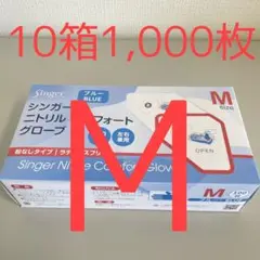 シンガーニトリル　ニトリル手袋　使い捨て手袋　粉なし　M 10個 1,000枚