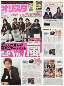 ★切抜 18★即決★嵐【 切り抜き 】雑誌 オリスタ Secret of ARASHI 有 連載 貴重 レア / 2010年頃 年代表記 87P