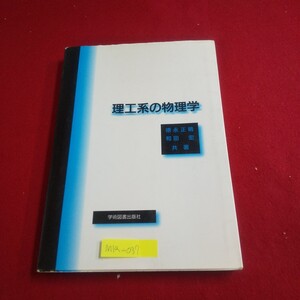 M1a-037 理工系の物理学 2003年3月20日第1版第4刷発行 学術図書出版 ニュートンの運動の法則 電流とオームの法則 