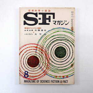 SFマガジン 1964年8月号◎ロバートAハインライン ロバートシェクリイ キャサリンマクリーン吉原忠男 光瀬龍 マレイラインスター 袋一平