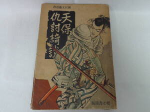 【天保仇討綺談】国枝四郎 國枝四郎 国民文藝選書 櫻木書房版//