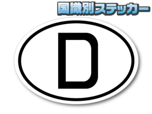 b2■ビークルID/ドイツ国識別ステッカー Sサイズ 5.5x8cm■屋外耐候耐水シール 楕円 オーバルタイプ ヨーロッパ 輸入車に おしゃれ EU