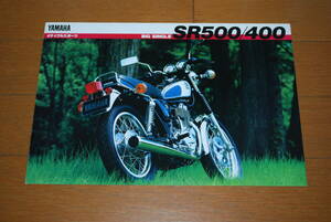 ヤマハ　SR500/400　カタログ　1989年4月　販売店印なし　YAMAHA