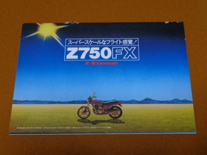 Z750FX　カタログ。検 カワサキ、Z1、Z2、Z1-R、Z750 RS GP、Z1000 MKⅡ J R 、GPZ 1100、KZ、旧車